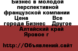 Бизнес в молодой перспективной французской компании › Цена ­ 30 000 - Все города Бизнес » Другое   . Алтайский край,Яровое г.